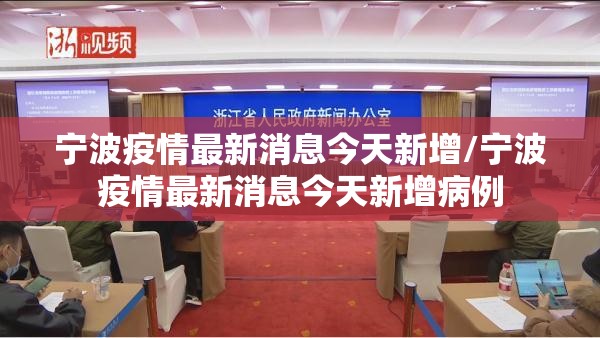 宁波疫情最新消息今天新增/宁波疫情最新消息今天新增病例 宁波疫情最新消息今天新增/宁波疫情最新消息今天新增病例