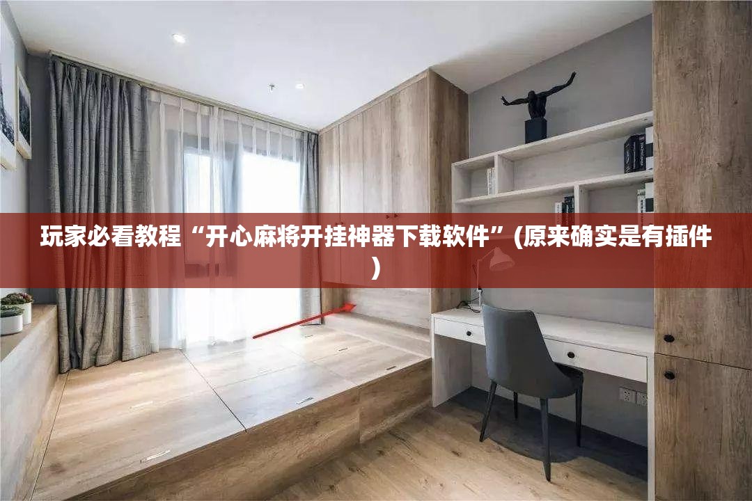 玩家必看教程“开心麻将开挂神器下载软件”(原来确实是有插件) 玩家必看教程“开心麻将开挂神器下载软件”(原来确实是有插件)