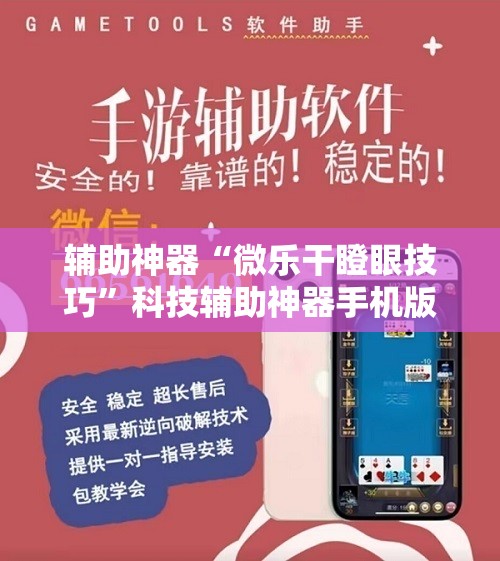 辅助神器“微乐干瞪眼技巧”科技辅助神器手机版教程 辅助神器“微乐干瞪眼技巧”科技辅助神器手机版教程