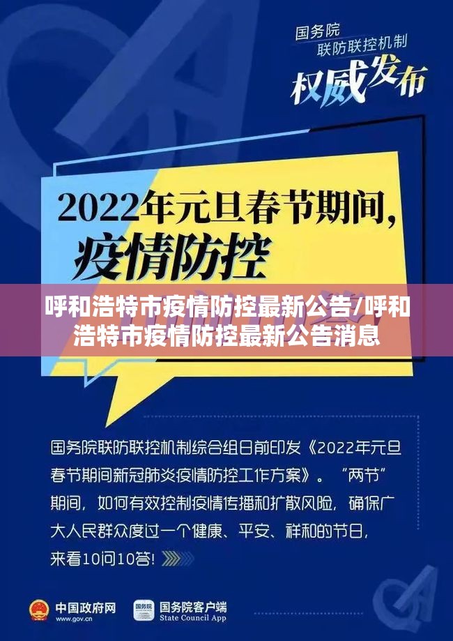 呼和浩特市疫情防控最新公告/呼和浩特市疫情防控最新公告消息