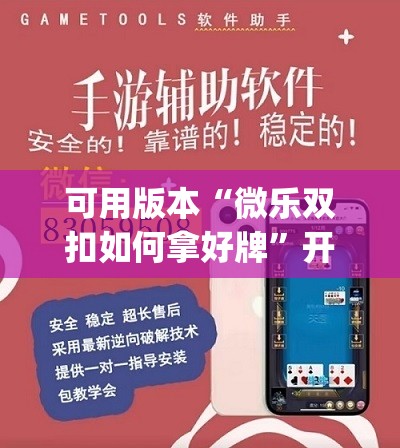 可用版本“微乐双扣如何拿好牌”开挂(透视)辅助神器 可用版本“微乐双扣如何拿好牌”开挂(透视)辅助神器