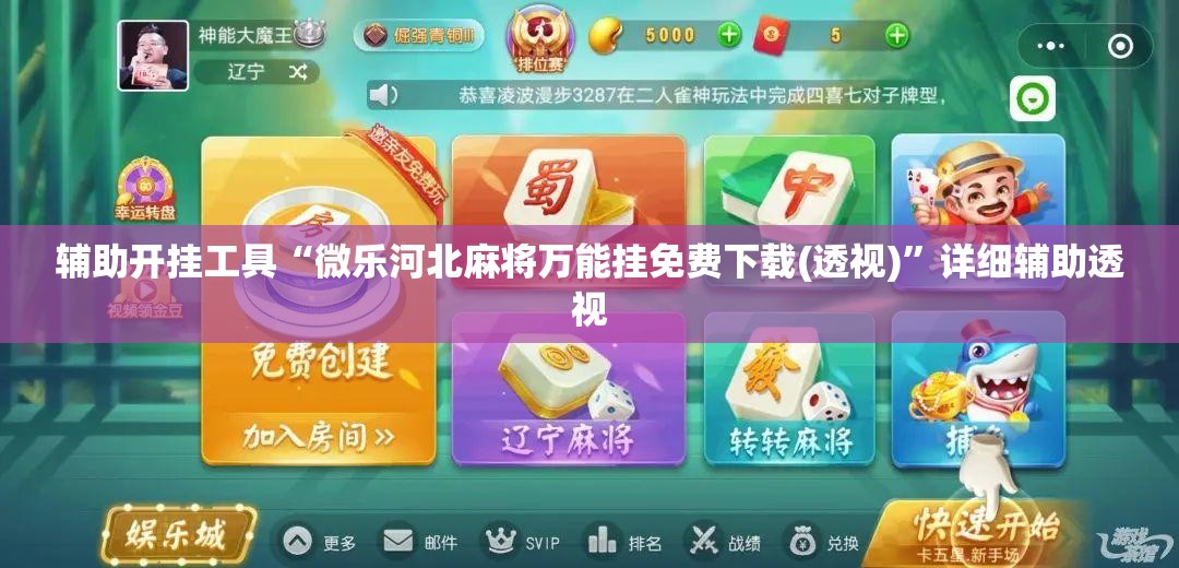 辅助开挂工具“微乐河北麻将万能挂免费下载(透视)”详细辅助透视 辅助开挂工具“微乐河北麻将万能挂免费下载(透视)”详细辅助透视