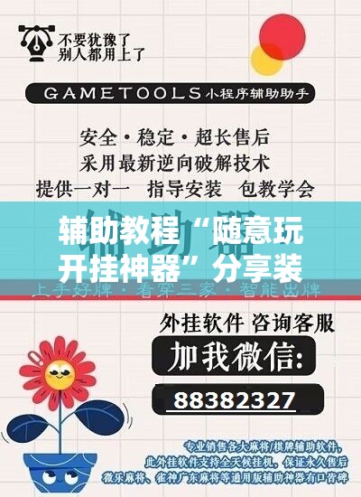辅助教程“随意玩开挂神器”分享装挂详细步骤 辅助教程“随意玩开挂神器”分享装挂详细步骤