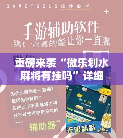 重磅来袭“微乐划水麻将有挂吗”详细开挂玩法 重磅来袭“微乐划水麻将有挂吗”详细开挂玩法