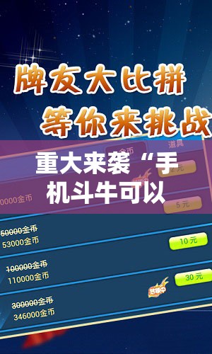 重大来袭“手机斗牛可以作弊吗”通用版下载教程!