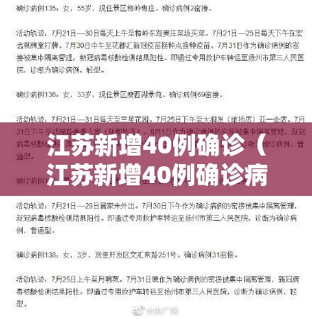 江苏新增40例确诊(江苏新增40例确诊病例) 江苏新增40例确诊(江苏新增40例确诊病例)