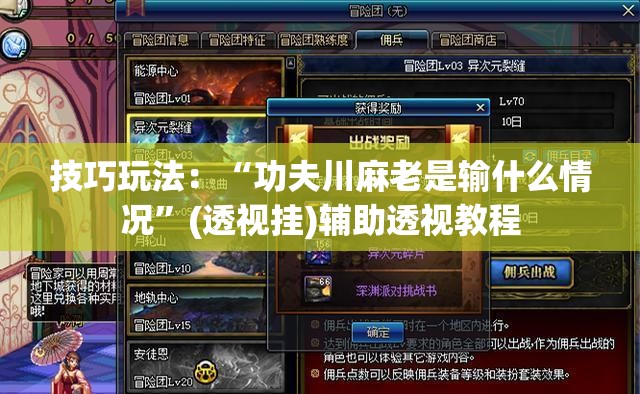 技巧玩法:“功夫川麻老是输什么情况”(透视挂)辅助透视教程 技巧玩法:“功夫川麻老是输什么情况”(透视挂)辅助透视教程