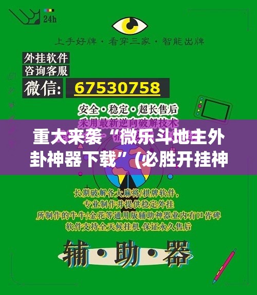 重大来袭“微乐斗地主外卦神器下载”(必胜开挂神器) 重大来袭“微乐斗地主外卦神器下载”(必胜开挂神器)