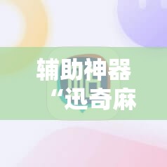 辅助神器“迅奇麻将斗牛挂安装”通用版下载教程!