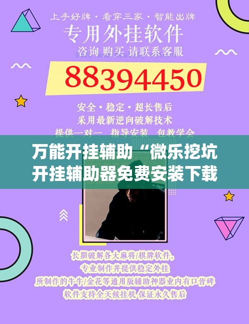 万能开挂辅助“微乐挖坑开挂辅助器免费安装下载”(透视挂)辅助透视教程