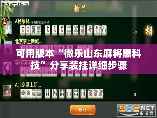 可用版本“微乐山东麻将黑科技”分享装挂详细步骤