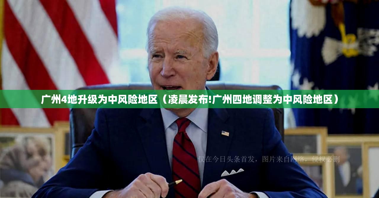 广州4地升级为中风险地区(凌晨发布!广州四地调整为中风险地区) 广州4地升级为中风险地区(凌晨发布!广州四地调整为中风险地区)