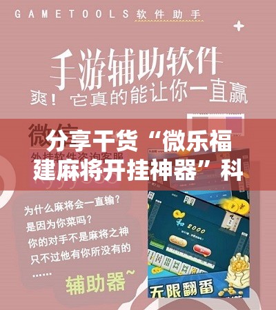 分享干货“微乐福建麻将开挂神器”科技辅助神器手机版教程 分享干货“微乐福建麻将开挂神器”科技辅助神器手机版教程