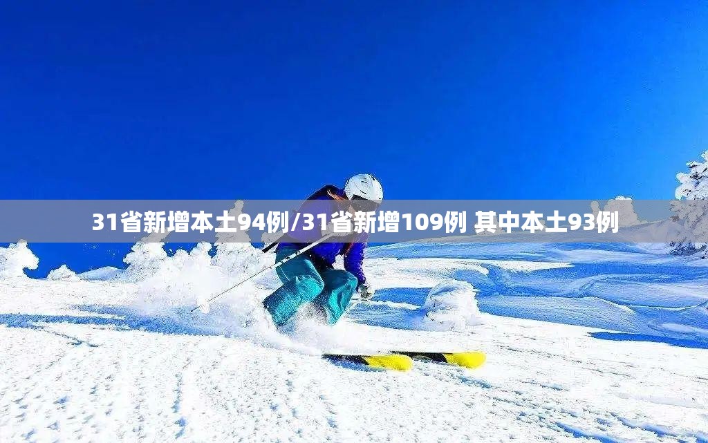 31省新增本土94例/31省新增109例 其中本土93例