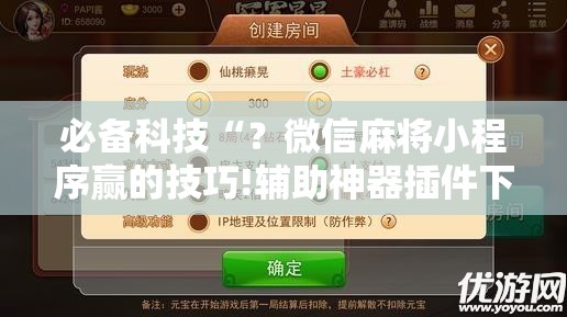 必备科技“?微信麻将小程序赢的技巧!辅助神器插件下载 必备科技“?微信麻将小程序赢的技巧!辅助神器插件下载