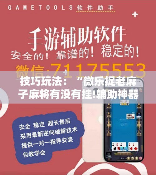 技巧玩法:“微乐捉老麻子麻将有没有挂!辅助神器插件下载 技巧玩法:“微乐捉老麻子麻将有没有挂!辅助神器插件下载