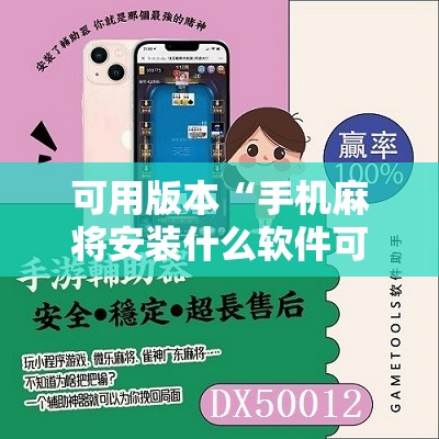 可用版本“手机麻将安装什么软件可以赢”附开挂脚本详细教程