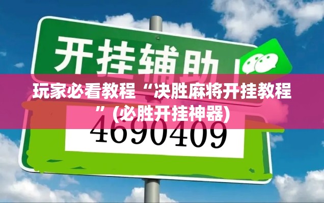 玩家必看教程“决胜麻将开挂教程”(必胜开挂神器) 玩家必看教程“决胜麻将开挂教程”(必胜开挂神器)