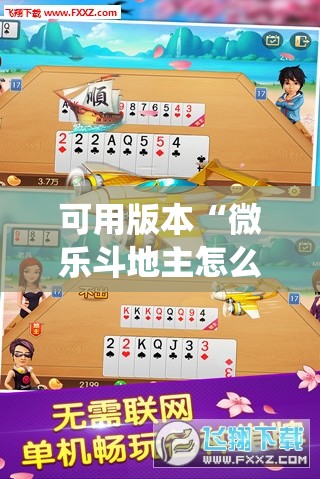 可用版本“微乐斗地主怎么才能让系统发好牌!辅助神器插件下载 可用版本“微乐斗地主怎么才能让系统发好牌!辅助神器插件下载