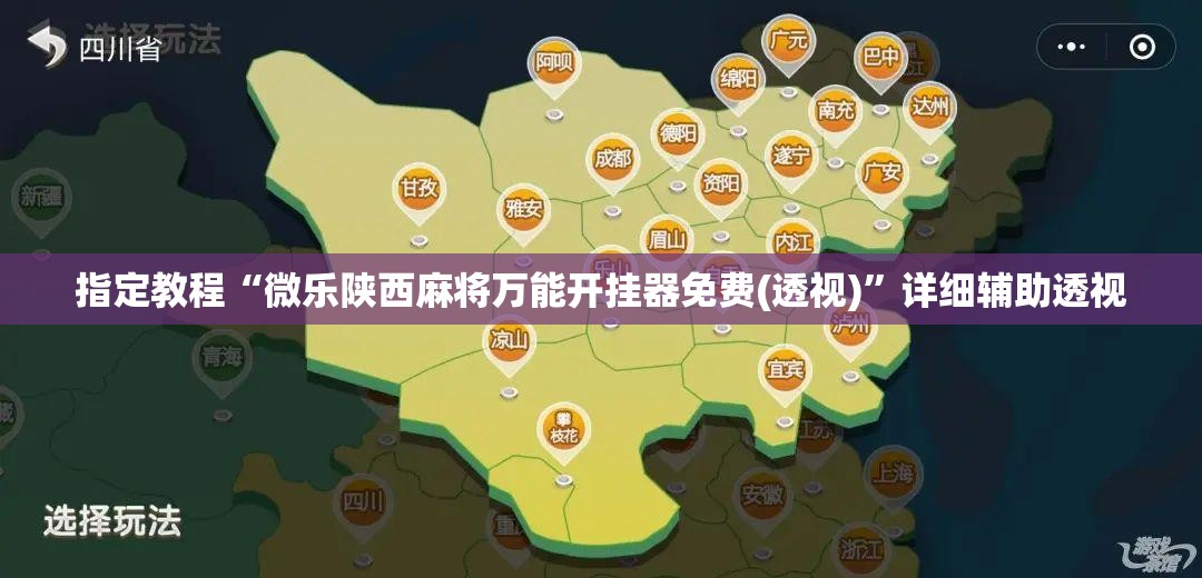 指定教程“微乐陕西麻将万能开挂器免费(透视)”详细辅助透视