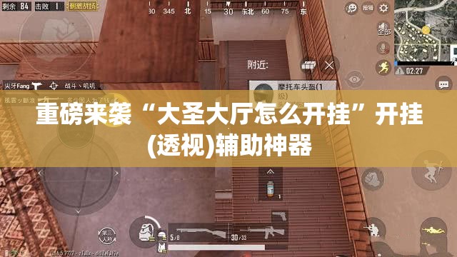 重磅来袭“大圣大厅怎么开挂”开挂(透视)辅助神器 重磅来袭“大圣大厅怎么开挂”开挂(透视)辅助神器