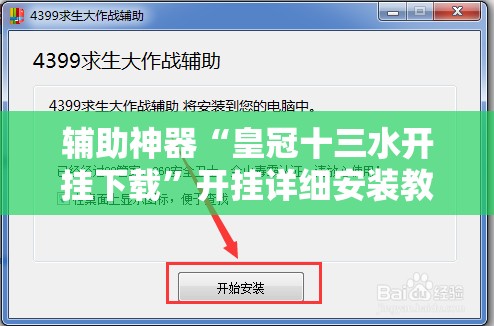 辅助神器“皇冠十三水开挂下载”开挂详细安装教程 辅助神器“皇冠十三水开挂下载”开挂详细安装教程