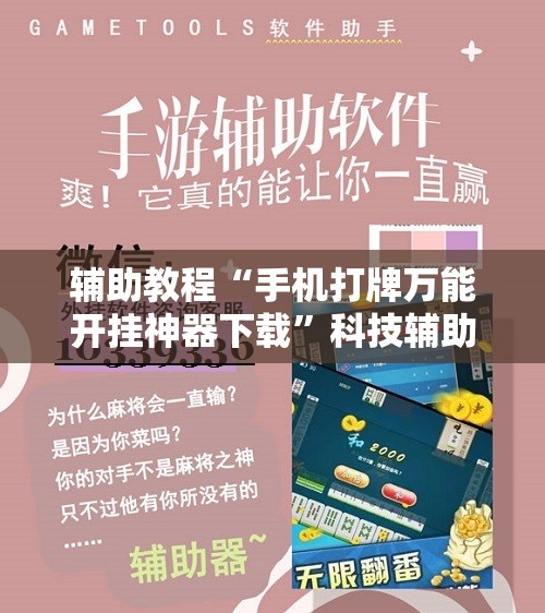 辅助教程“手机打牌万能开挂神器下载”科技辅助神器手机版教程 辅助教程“手机打牌万能开挂神器下载”科技辅助神器手机版教程
