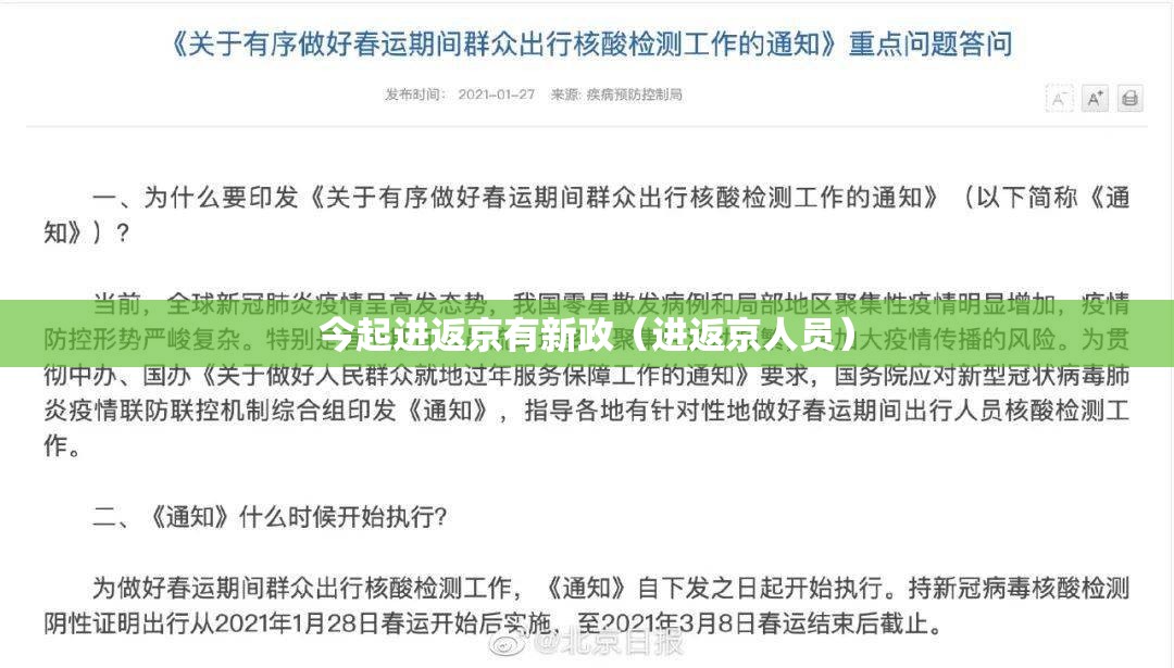 今起进返京有新政（进返京人员）
