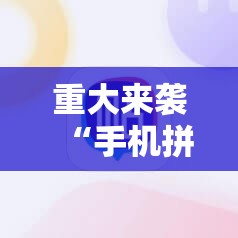 重大来袭“手机拼三张怎么才会赢”通用版下载教程!