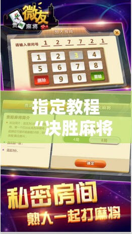 指定教程“决胜麻将免费挂”通用版下载教程! 指定教程“决胜麻将免费挂”通用版下载教程!
