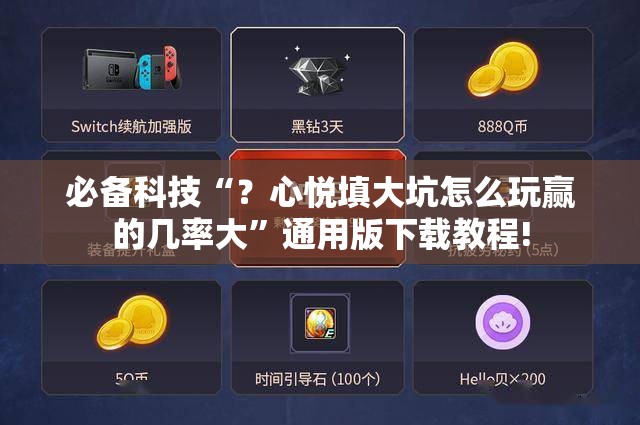 必备科技“?心悦填大坑怎么玩赢的几率大”通用版下载教程! 必备科技“?心悦填大坑怎么玩赢的几率大”通用版下载教程!