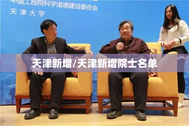 天津新增/天津新增院士名单 天津新增/天津新增院士名单