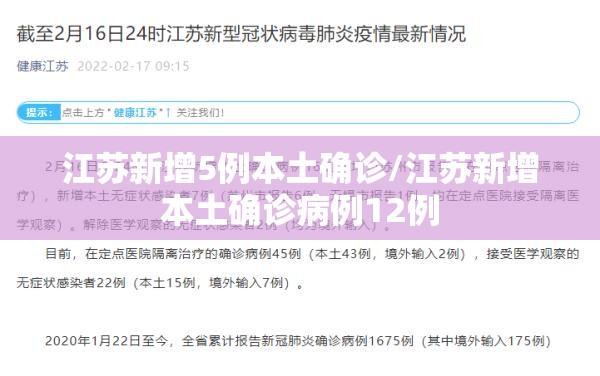 江苏新增5例本土确诊/江苏新增本土确诊病例12例 江苏新增5例本土确诊/江苏新增本土确诊病例12例