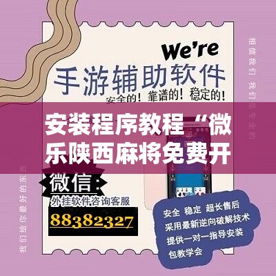 安装程序教程“微乐陕西麻将免费开挂神器!辅助神器插件下载
