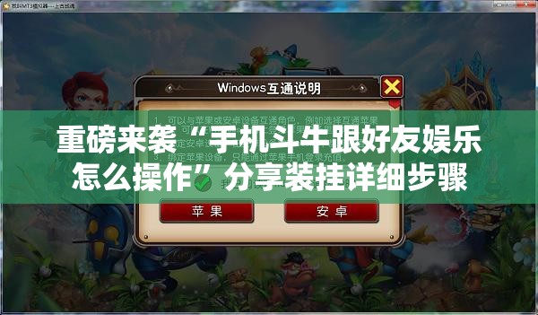 重磅来袭“手机斗牛跟好友娱乐怎么操作”分享装挂详细步骤 重磅来袭“手机斗牛跟好友娱乐怎么操作”分享装挂详细步骤