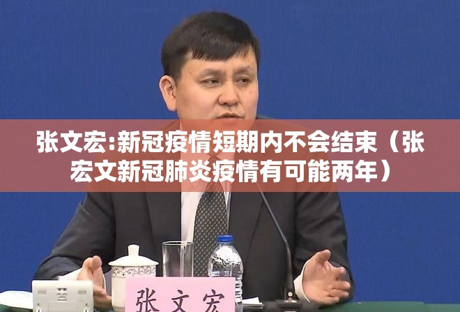 张文宏:新冠疫情短期内不会结束(张宏文新冠肺炎疫情有可能两年) 张文宏:新冠疫情短期内不会结束(张宏文新冠肺炎疫情有可能两年)