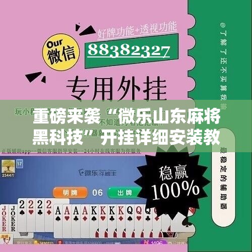 重磅来袭“微乐山东麻将黑科技”开挂详细安装教程 重磅来袭“微乐山东麻将黑科技”开挂详细安装教程