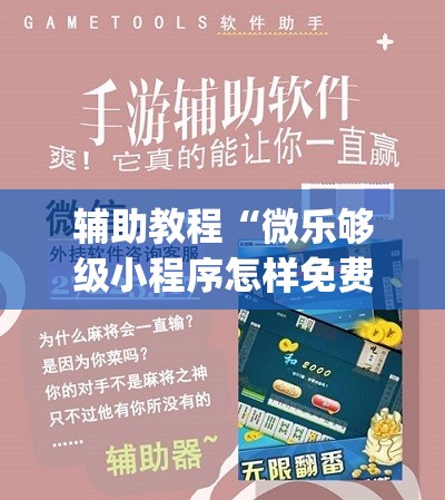 辅助教程“微乐够级小程序怎样免费开挂(透视)”详细辅助透视 辅助教程“微乐够级小程序怎样免费开挂(透视)”详细辅助透视