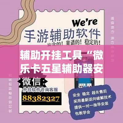 辅助开挂工具“微乐卡五星辅助器安卓免费版”(原来确实是有插件)