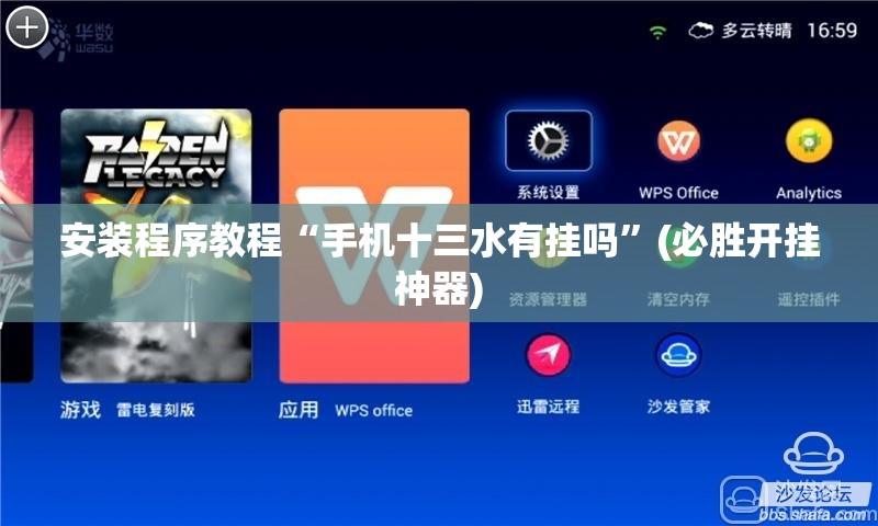 安装程序教程“手机十三水有挂吗”(必胜开挂神器) 安装程序教程“手机十三水有挂吗”(必胜开挂神器)