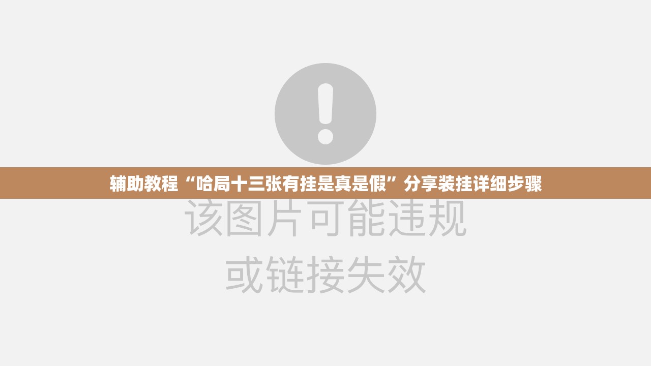 辅助教程“哈局十三张有挂是真是假”分享装挂详细步骤 辅助教程“哈局十三张有挂是真是假”分享装挂详细步骤
