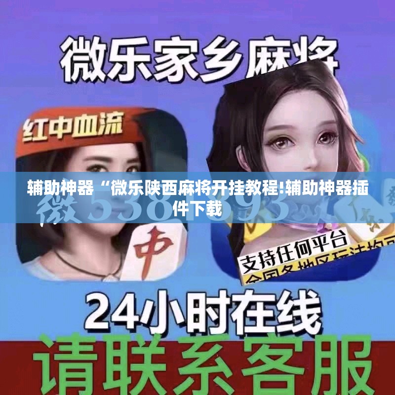 辅助神器“微乐陕西麻将开挂教程!辅助神器插件下载 辅助神器“微乐陕西麻将开挂教程!辅助神器插件下载