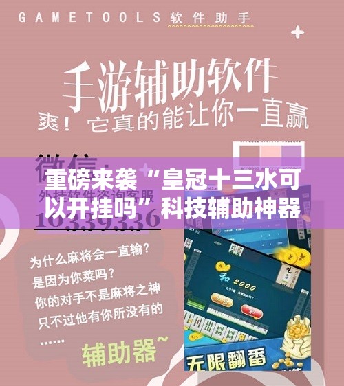 重磅来袭“皇冠十三水可以开挂吗”科技辅助神器手机版教程 重磅来袭“皇冠十三水可以开挂吗”科技辅助神器手机版教程