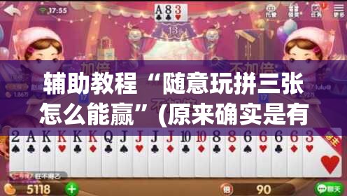 辅助教程“随意玩拼三张怎么能赢”(原来确实是有插件) 辅助教程“随意玩拼三张怎么能赢”(原来确实是有插件)