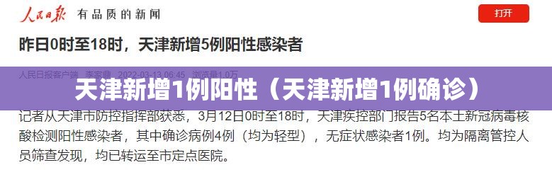 天津新增1例阳性（天津新增1例确诊）