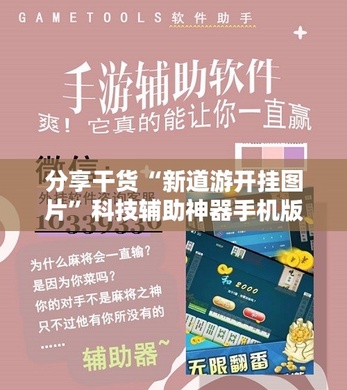 分享干货“新道游开挂图片”科技辅助神器手机版教程 分享干货“新道游开挂图片”科技辅助神器手机版教程