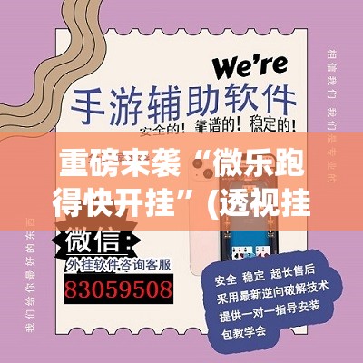 重磅来袭“微乐跑得快开挂”(透视挂)辅助透视教程 重磅来袭“微乐跑得快开挂”(透视挂)辅助透视教程