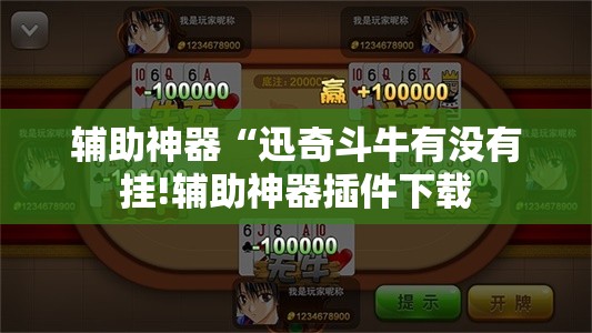 辅助神器“迅奇斗牛有没有挂!辅助神器插件下载