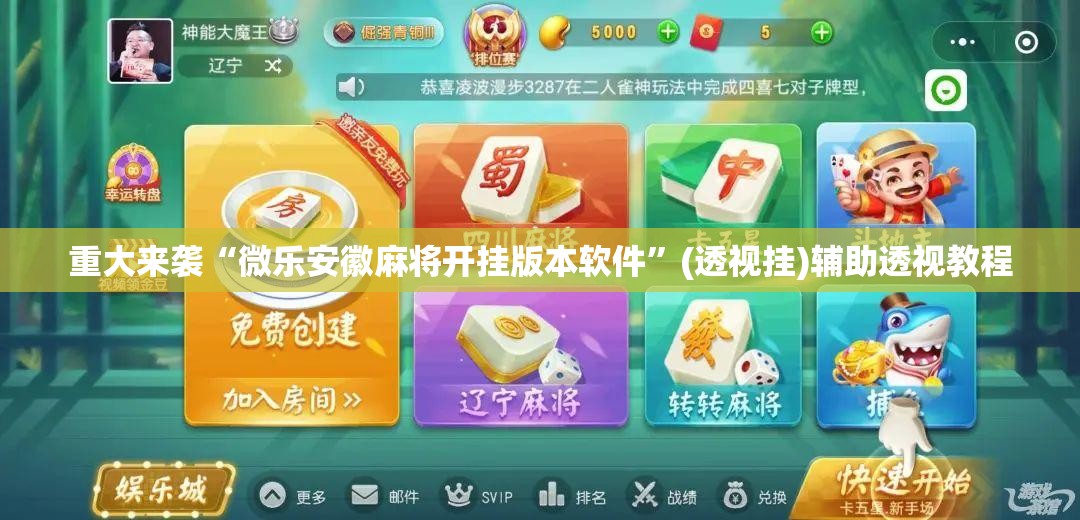 重大来袭“微乐安徽麻将开挂版本软件”(透视挂)辅助透视教程 重大来袭“微乐安徽麻将开挂版本软件”(透视挂)辅助透视教程