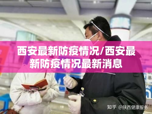 西安最新防疫情况/西安最新防疫情况最新消息